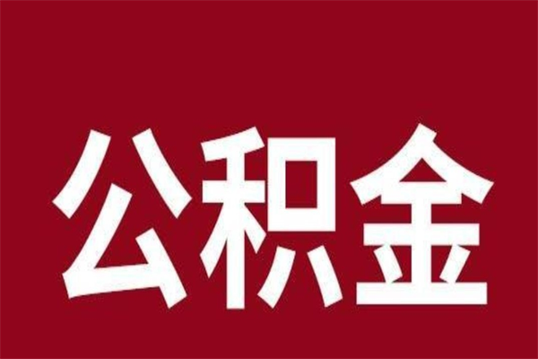 清徐在职可以一次性取公积金吗（在职怎么一次性提取公积金）