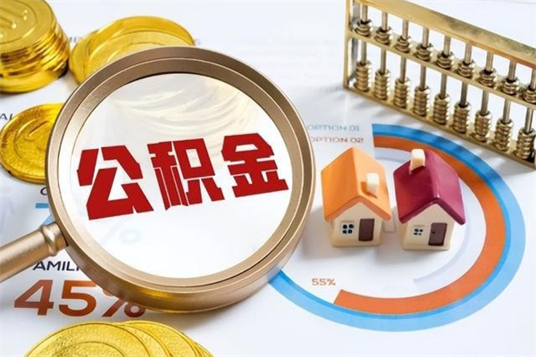 清徐住房公积金个人提（2020年个人住房公积金提取条件）