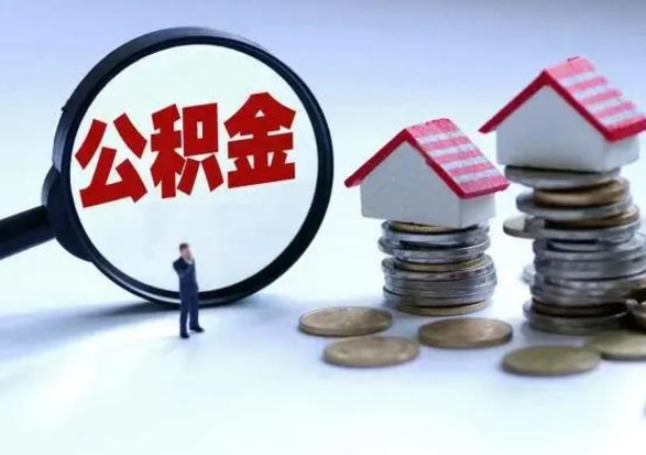 清徐离职了怎么取公积金（离职了怎么提取住房公积金的钱）