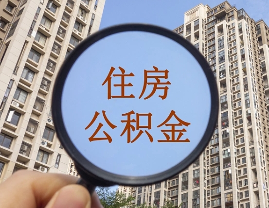 清徐代取个人住房公积金（代取公积金怎么取）