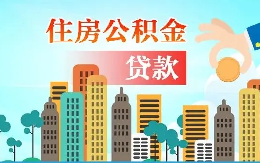 清徐公积金离职取条件（住房公积金提取条件离职怎么提取）