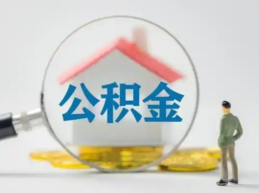 清徐取出公积金流程（取出住房公积金的步骤）