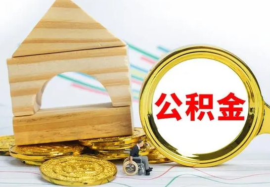 清徐离职公积金怎么取出来（离职公积金如何取出来）