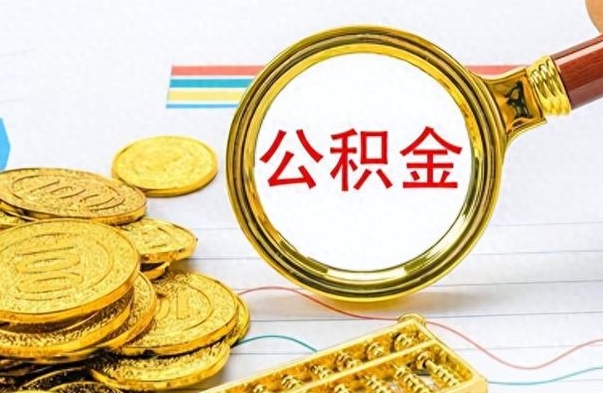 清徐公积金怎么取（咋样取公积金）